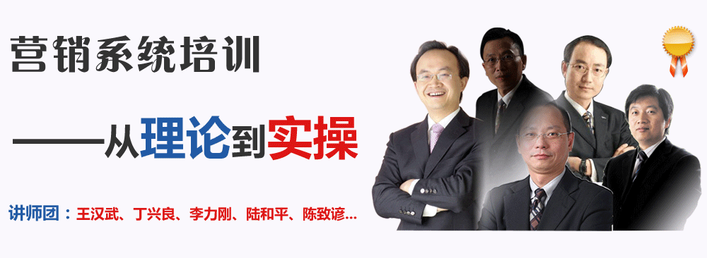 營銷系統(tǒng)培訓——從理論到實操。講師團：王漢武、丁興良、李力剛、陸和平、陳致諺...