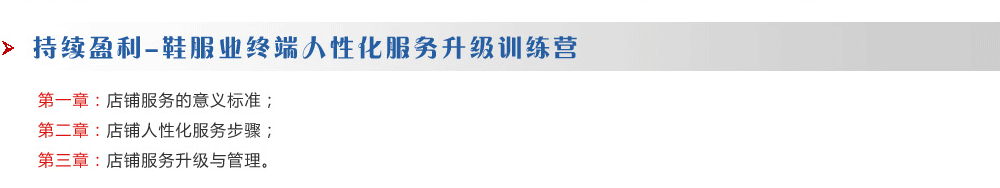 持續(xù)盈利-鞋服業(yè)終端人性化服務升級訓練營