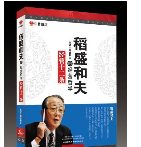 稻盛和夫的經(jīng)營哲學(xué)培訓(xùn)光盤