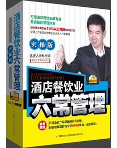 酒店餐飲業(yè)六常管理（實操版）培訓(xùn)光盤
