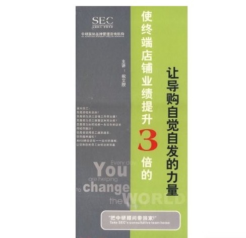 使終端店鋪業(yè)績(jī)提升3倍的讓導(dǎo)購(gòu)自覺(jué)自發(fā)的力量線(xiàn)上課程
