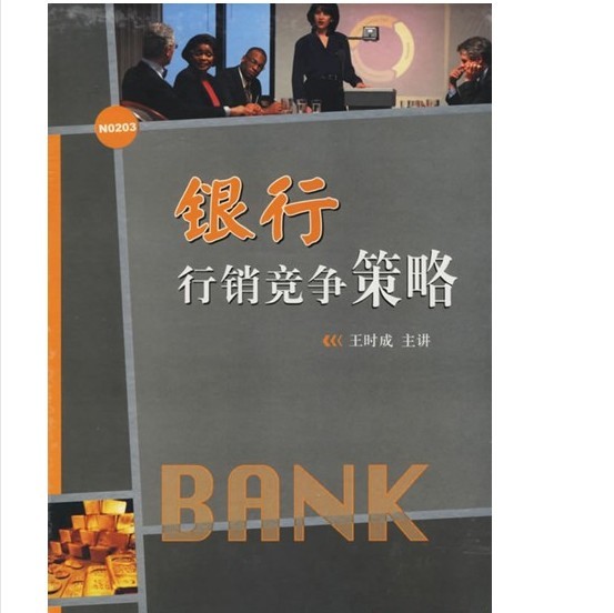 銀行行銷規(guī)劃與競爭策略培訓(xùn)光盤