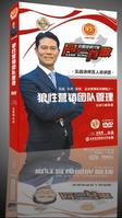 狼性營(yíng)銷團(tuán)隊(duì)管理培訓(xùn)光盤(pán)