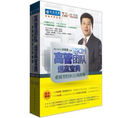 高管團(tuán)隊(duì)運(yùn)贏寶典-業(yè)績(jī)型組織五項(xiàng)修煉培訓(xùn)光盤(pán)