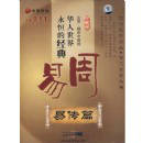 華人世界之永恒的經(jīng)典:周易之易傳篇線上課程
