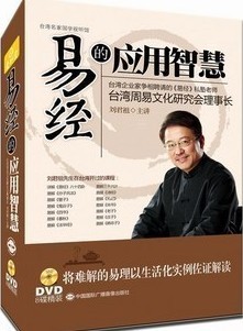 易經(jīng)的應(yīng)用智慧線(xiàn)上課程