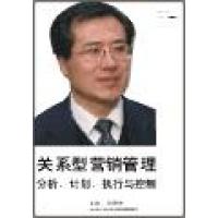 關(guān)系型營(yíng)銷管理：分析、計(jì)劃、執(zhí)行與控制線上課程