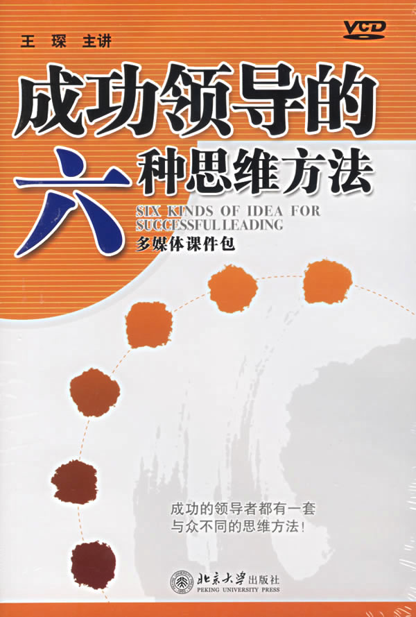 成功領(lǐng)導(dǎo)的六種思維方法線上課程
