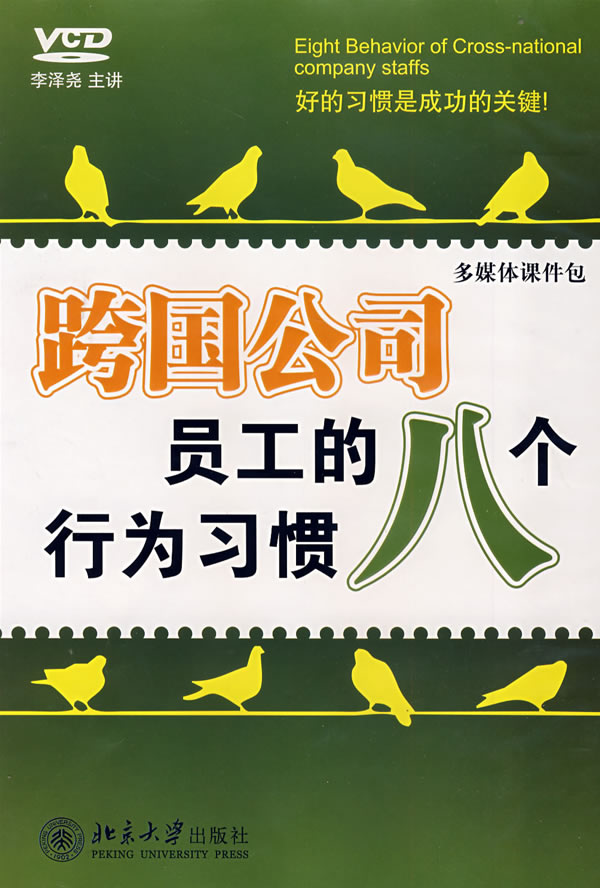 跨國公司員工的八個(gè)行為習(xí)慣線上課程