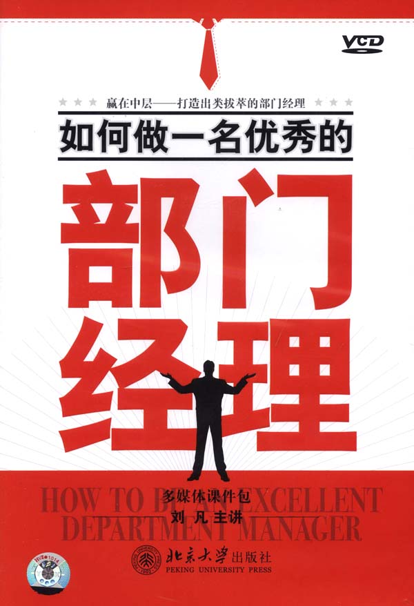 如何做一名優(yōu)秀的部門(mén)經(jīng)理線上課程