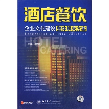 酒店餐飲企業(yè)文化建設(shè)整體解決方案線(xiàn)上課程