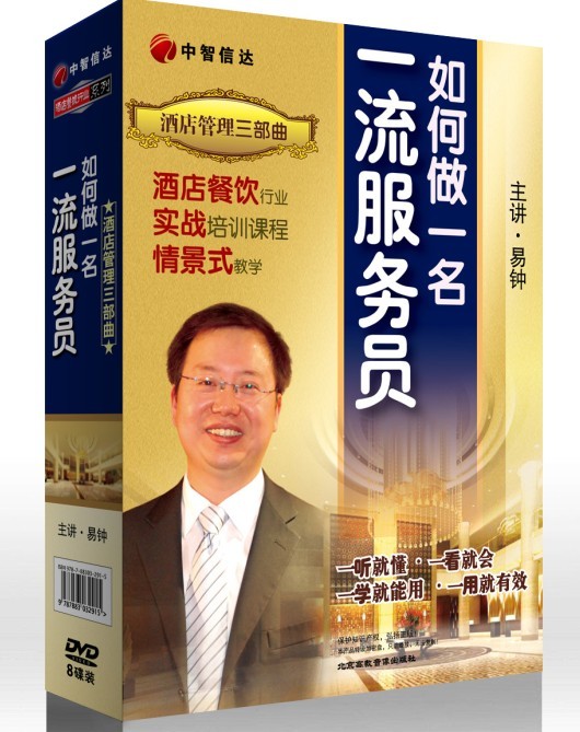 酒店管理三部曲--如何做一名一流服務(wù)員線(xiàn)上課程