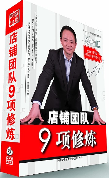 店鋪團(tuán)隊(duì)九項(xiàng)修煉培訓(xùn)光盤(pán)