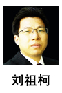 劉祖柯培訓(xùn)講師 劉祖柯培訓(xùn)講師