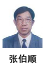 張伯順培訓(xùn)講師 張伯順培訓(xùn)講師