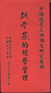 胡雪巖的經(jīng)營(yíng)管理線上課程