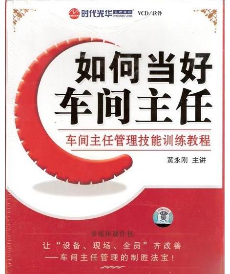 如何當(dāng)好車(chē)間主任-車(chē)間主任管理技能訓(xùn)練教程線上課程