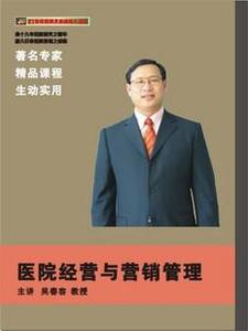醫(yī)院經(jīng)營(yíng)與營(yíng)銷(xiāo)管理線上課程