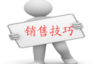 別樣的銷售技巧讓你留住上帝