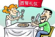 銷售人員要掌握的4種西餐禮儀