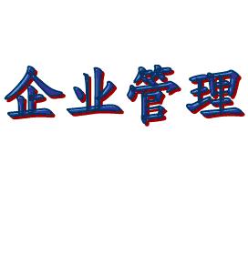新時代新型企業(yè)管理者