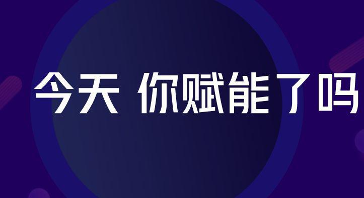 團(tuán)隊(duì)賦能，所向披靡