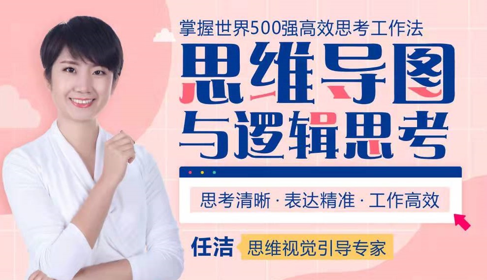 思維導(dǎo)圖與邏輯思考—高效工作思考法線(xiàn)上課程