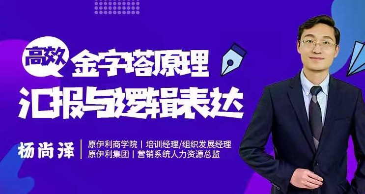 金字塔原理——高效匯報(bào)與邏輯表達(dá)線(xiàn)上課程
