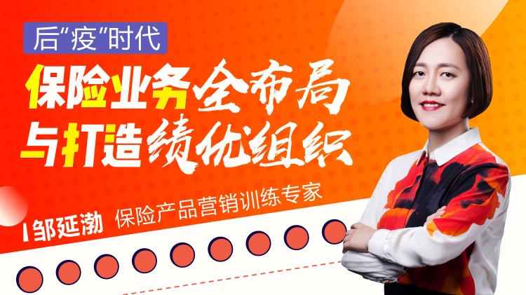 后“疫”時(shí)代，保險(xiǎn)業(yè)務(wù)全布局與打造績(jī)優(yōu)組織線上課程