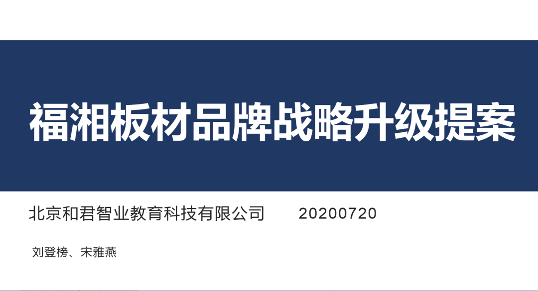 【項(xiàng)目快訊】恭喜劉登榜老師團(tuán)隊(duì)助力福湘木業(yè)2020品牌戰(zhàn)略升級(jí)提案圓滿完成 ！