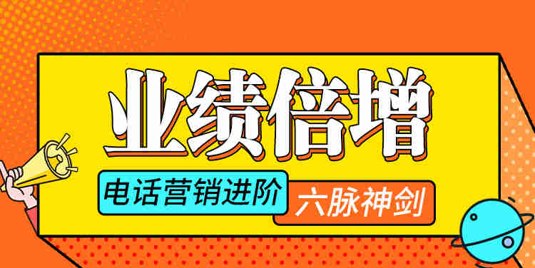 業(yè)績(jī)倍增——電話營(yíng)銷進(jìn)階“六脈神劍”線上課程