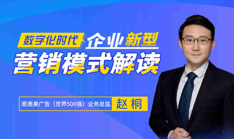 數(shù)字化時代，企業(yè)新營銷模式解讀線上課程