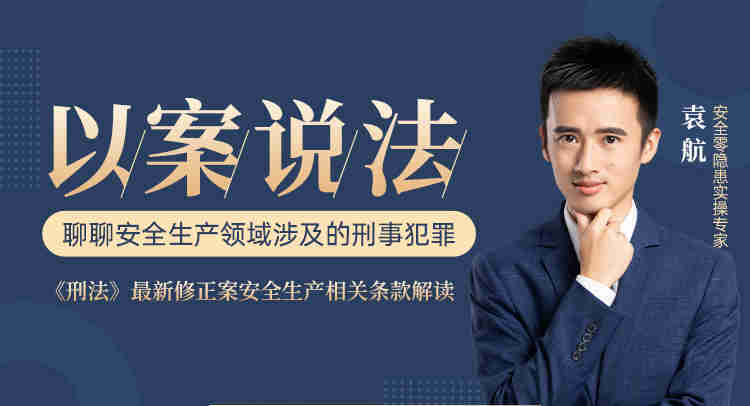以案說法，聊聊安全生產(chǎn)領(lǐng)域涉及的刑事犯罪線上課程