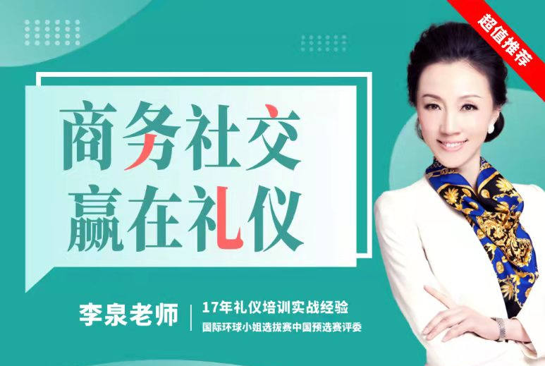 商務(wù)社交，贏在禮儀線上課程