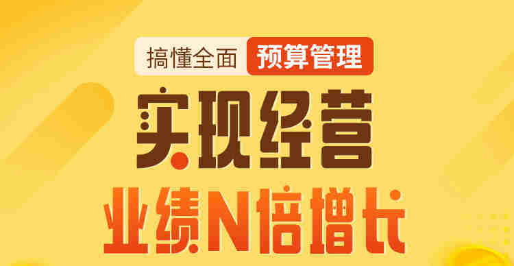 搞懂全面預(yù)算管理，實現(xiàn)經(jīng)營業(yè)績N倍增長線上課程