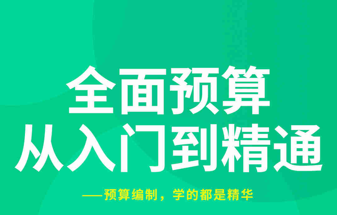 全面預(yù)算從入門(mén)到精通線上課程