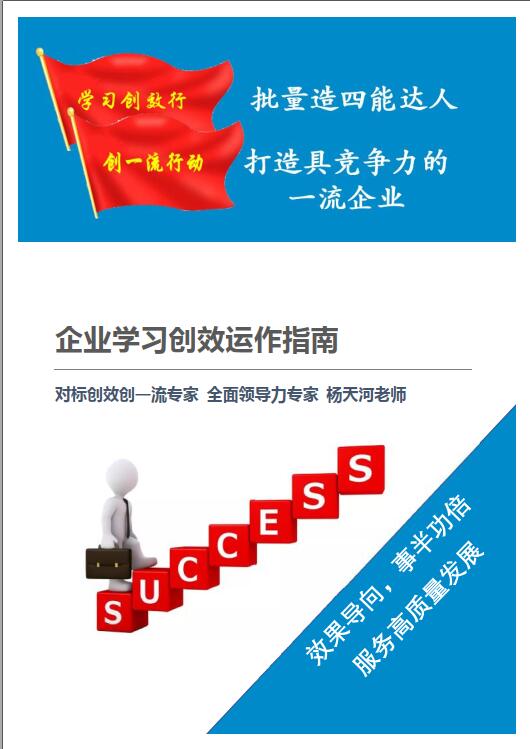 企業(yè)學(xué)習(xí)創(chuàng)效運作指南