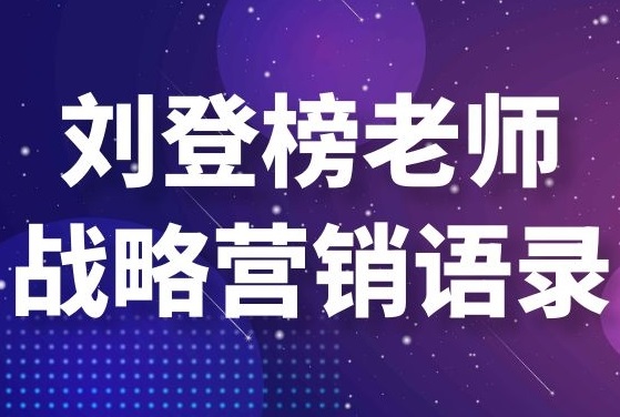 劉登榜老師戰(zhàn)略營銷語錄：企業(yè)數(shù)字化！