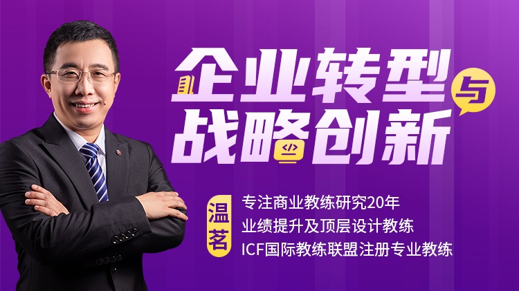 企業(yè)轉型與戰(zhàn)略創(chuàng)新線上課程