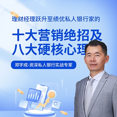 理財(cái)經(jīng)理躍升至績(jī)優(yōu)私人銀行家的十大營(yíng)銷(xiāo)絕招及八大硬核心理線(xiàn)上課程