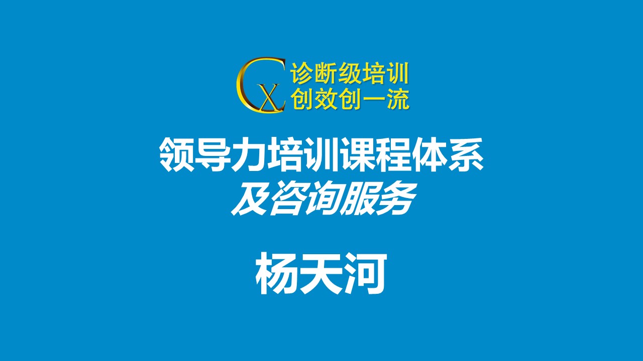 領(lǐng)導力培訓課程體系及咨詢服務(wù)