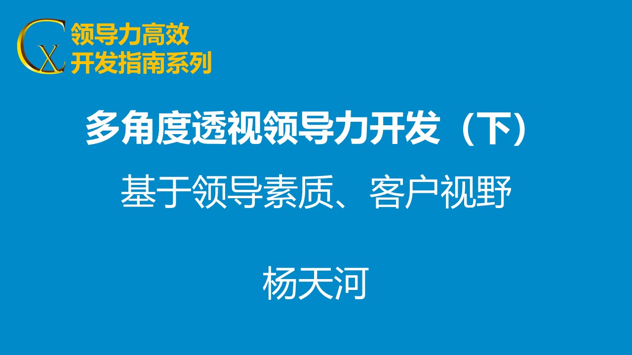 多角度透視領(lǐng)導(dǎo)力開發(fā)（下）