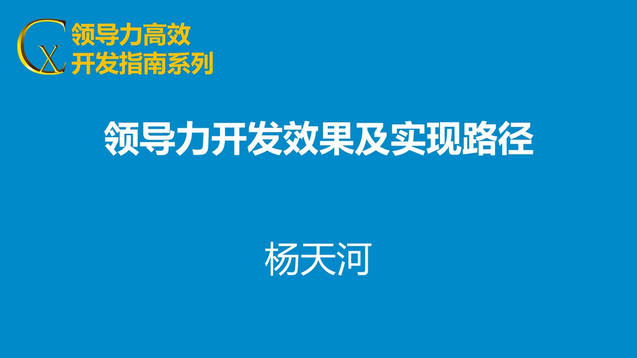領(lǐng)導(dǎo)力開發(fā)效果及實現(xiàn)路徑