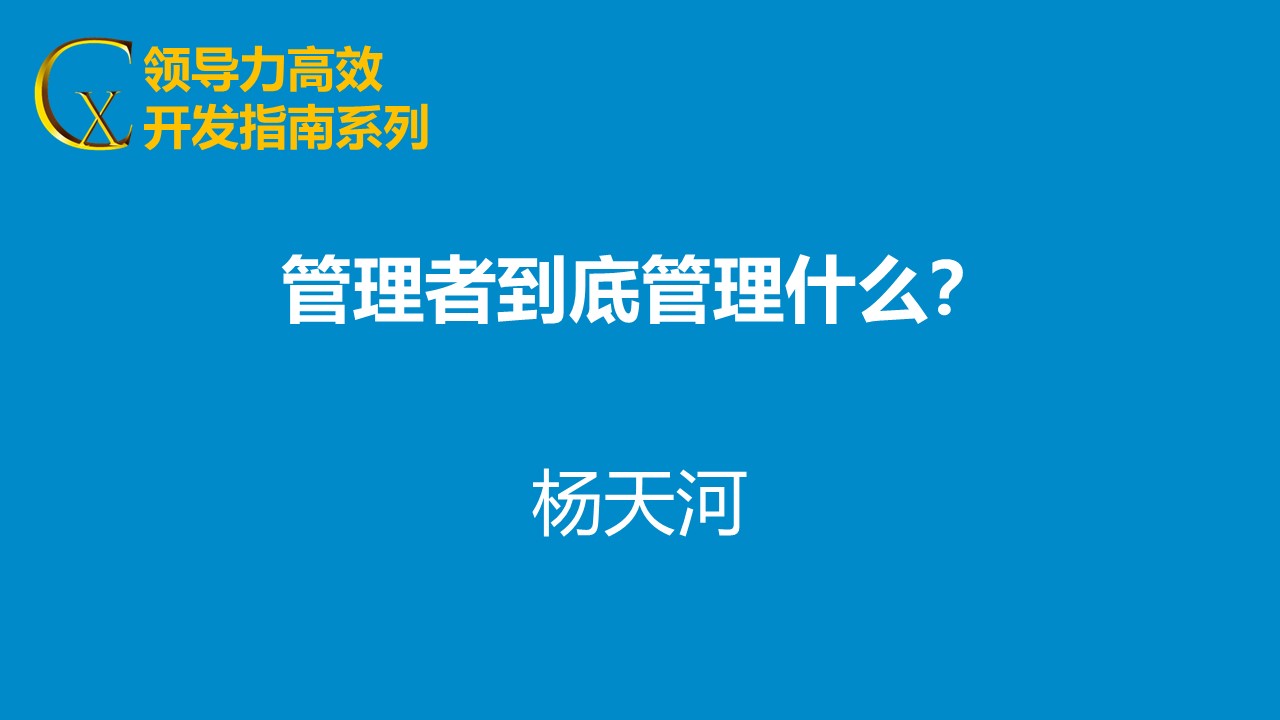 管理者到底管什么？