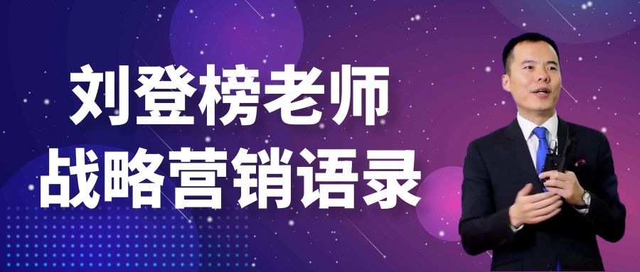 劉登榜老師戰(zhàn)略營銷語錄：流量入口！